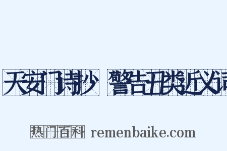 天安门诗抄·警告丑类近义词是什么意思的图片